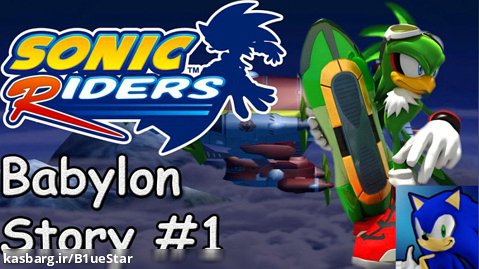 سوارکاران سونیک - داستان بابیلون - پارت 1 از 3 | Sonic Riders