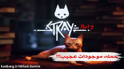 بازی Stray پارت ۲ حمله موجودات عجیب!!/ (فرار)
