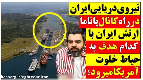نیروی دریایی درراه کانال پاناما/ارتش ایران باکدام هدف به حیاط خلوت آمریکامیرود؟