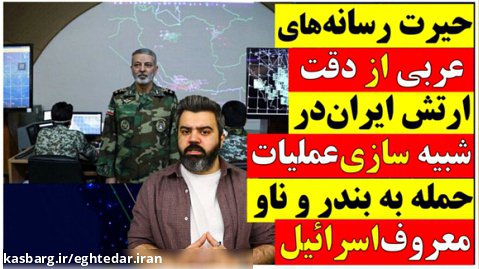 حیرت رسانه های عربی از دقت ارتش ایران درشبیه سازی عملیات حمله به ناو و بندرمعروف