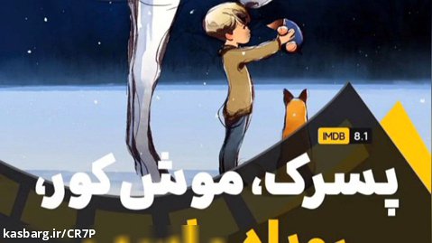 انیمیشن پسرک موش کور روباه و اسب دوبله فارسی سورن