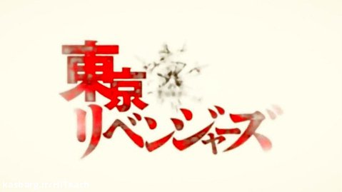 دانلود انیمیشن سریالی انتقام جویان توکیو Tokyo Revengersقسمت 12
