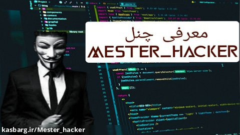 معرفی چنل Mester_hacker