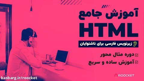 آموزش ساده و سریع HTML
