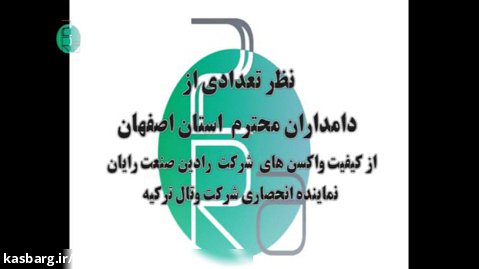 نظر تعدادی از دامداران محترم استان اصفهان از کیفیت محصولات شرکت وتال