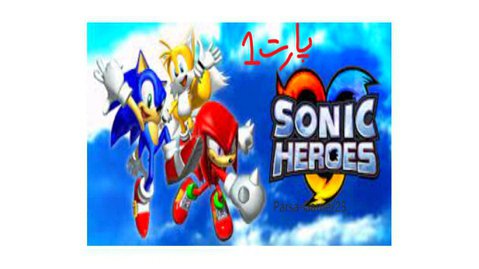 گیم پلی بازی Sonic Heroes پارت1