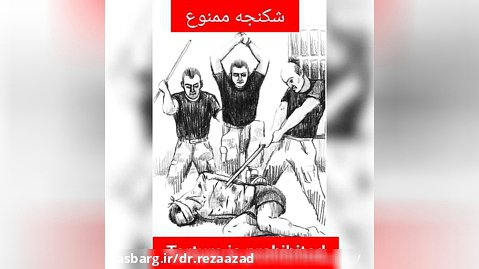 دکتر رضا آزاد: ممنوعیت شکنجه، اصل ۳۸ قانون اساسی. Prohibition of torture