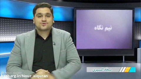 برنامه نیم نگاه - مجری: سجاد اکبری- شبکه ماهواره ای حضرت ولیعصر عجل الله فرجه