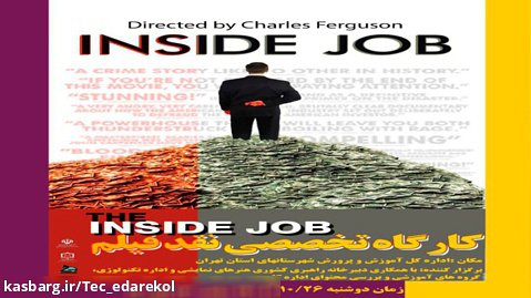 نقد فیلم inside job مورخ 26 دی1401 دبیرخانه کشوری هنرهای نمایشی