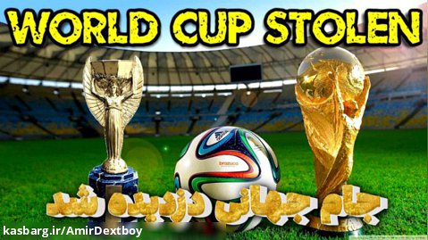 جام جهانی دزدیده شد | تفریحی سرگرمی | دزد جام جهانی کیه !