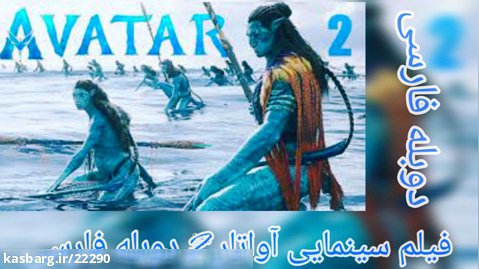 فیلم سینمایی آواتار2 دوبله فارسی