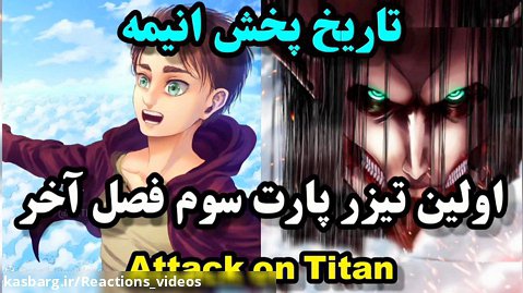 اولین تیزر پارت سوم فصل آخر (چهارم) انیمه Attack on Titan تاریخ پخش زیر ویدئو