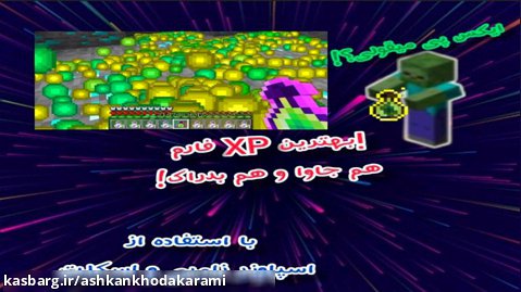 آموزش ساخت فارم ایس پی(XP)با اسپاونر زامبی و اسکلت!!