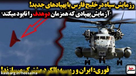 سرخط - رزمایش سپاه درخلیج فارس با پهپادی که ... / ایران و روسیه بالگرد میسازند