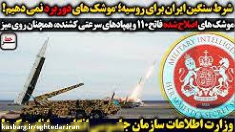 سرخط | شرط سنگین ایران برای روسیه/ موشکهای اصلاح شده فاتح ۱۱۰ و پهپادهای سرعتی
