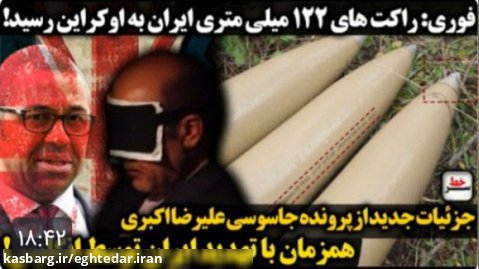 سرخط | راکتهای۱۲۲ میلیمتری ایران به اوکراین رسید/ جزئیات پرونده علیرضا اکبری
