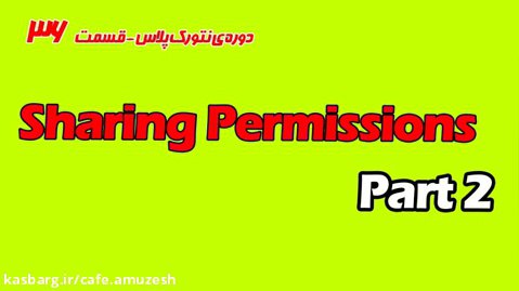 دوره رایگان نتورک پلاس قسمت 36 - sharing permissions part 2