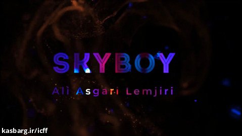 فیلم کوتاه «sky boy» به کارگردانی علی عسگری زاده لمجیری