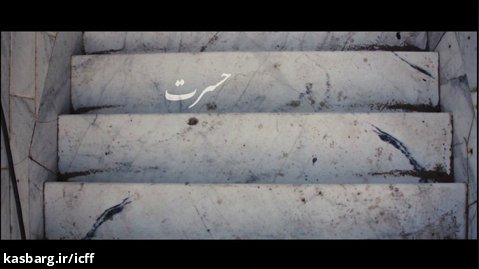 فیلم کوتاه «حسرت» به کارگردانی سیدابوالفضل کاظمی