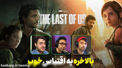 نگاهی به سریال The Last of Us | کدوم الی بهتره؟