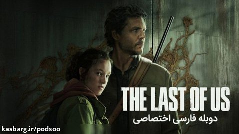 سریال آخرین بازمانده از ما | The Last of Us فصل۱ قسمت۱ دوبله فارسی