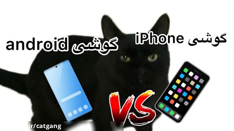 گوشى هاى android vs iPhone