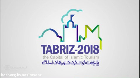 تولید معرفی شهر تبریز در سال 2018