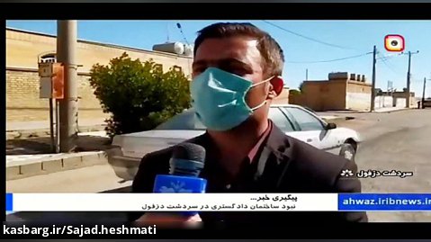 پیگیری عدم استقرار دادگاه در سردشت دزفول