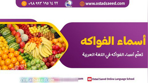 هندونه به عربی چی میشه؟ میوه ها به زبان عربی