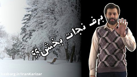 اشتباه است که فکر کنید با این همه برف وضعیت خشکسالی ایران برطرف شده