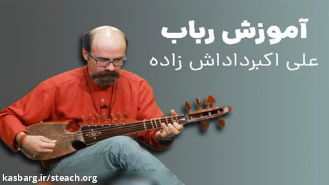 آموزش آنلاین ساز رباب با علی اکبر داداش زاده