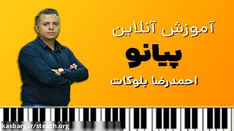آموزش آنلاین ساز پیانو با احمدرضا بلوکات