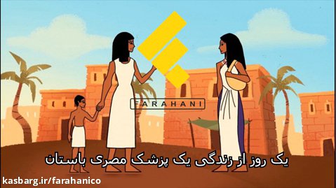 قسمت اول یک روز از زندگی یک : پزشک مصری باستان