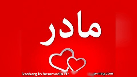 آهنگ دل بسته ام بر یک تار مویت مادر حسام الدین رضایی