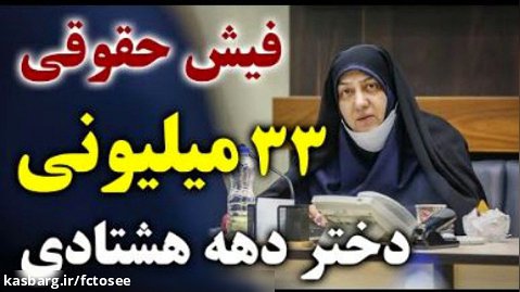 ️ فیش حقوقی 33 میلیونی دختر دهه هشتادی - شورای شهر تهران