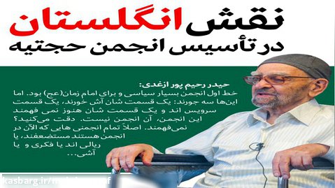هشدار جدی به مردم مشهد نسبت به گسترش انجمن حجتیه - وحید جلیلی