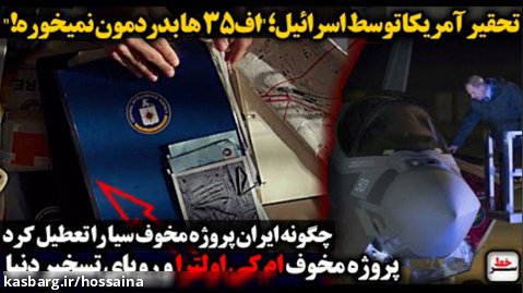 سرخط - تحقیر آمریکا توسط اسرائیل؛ "اف35 ها بدردمون نمیخوره/چگونه ایران پروژه ..