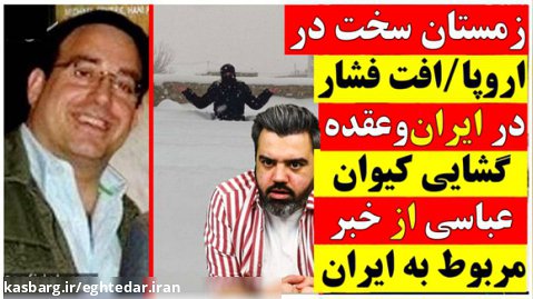 زمستان سخت دراروپا/ افت فشاردر ایران وعقده گشایی کیوان عباسی ازخبرمربوط به ایران
