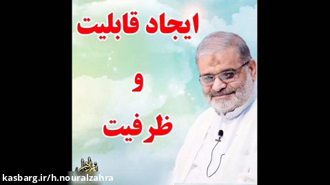 استاد حاج محمد علی ارزیده مدّظله العالی (ایجاد قابلیت و ظرفیت)