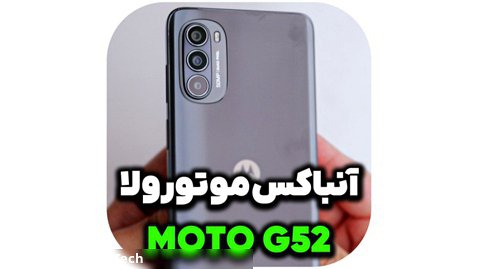 آنباکس گوشی موتورولا موتو جی 52 | motorola moto g52 unboxing