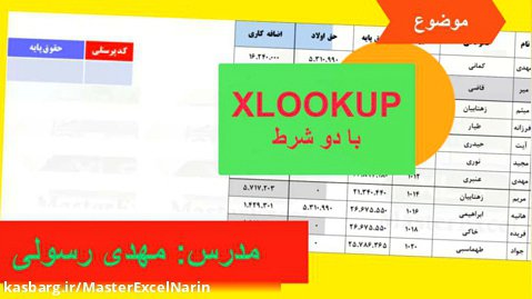 XLOOK UP با دو شرط