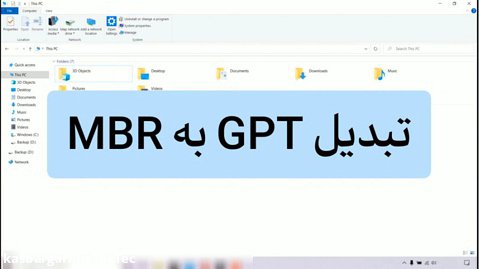 آموزش تبدیل GPT به MBR هنگام نصب ویندوز
