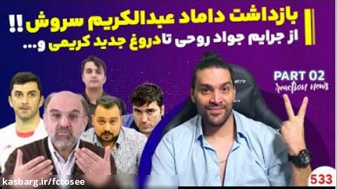 بازداشت داماد عبدالکریم سروش - جرایم جواد روحی - فرهاد ظریف | امیر آرشام