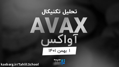تحلیل تکنیکال AVAX آواکس - ۱ بهمن ۱۴۰۱ - مدرسه تحلیل