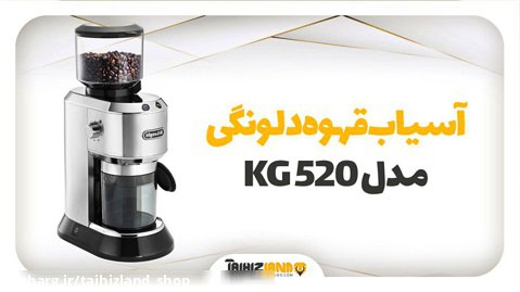 آسیاب قهوه دلونگی مدل KG 520