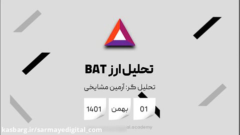تحلیل ارز BAT - بهمن ماه 1401