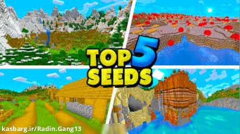 ۵ تا از بهترین سید های ماینکرافت!! / top 5 seeds ماینکرافت ماین کرفت minecraft