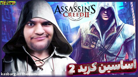 شروع داستان اتزیو بهترین اساسین تاریخ! گیم پلی از بازی Assassin's Creed 2