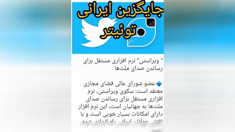 جایگزین ایرانی توئیتر