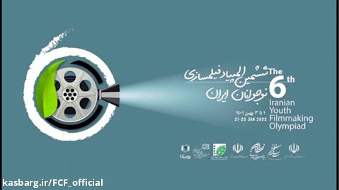آغاز ششمین المپیاد فیلمسازی نوجوانان ایران | ۳۰ دی تا ۳ بهمن ۱۴۰۱